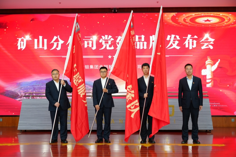 矿山分公司党委党建品牌发布会