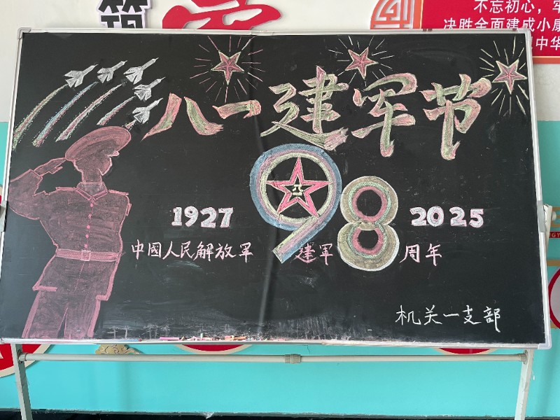 以笔绘军魂，黑板上的八一敬意