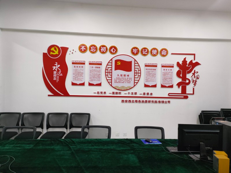 西安西北有色地质研究院有限公司机关党支部活动阵地图片