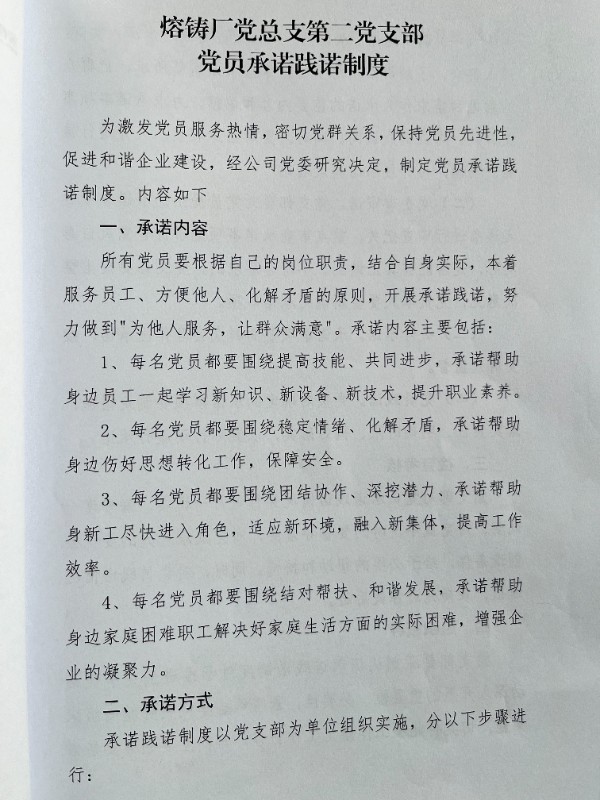 党员承诺践诺制度