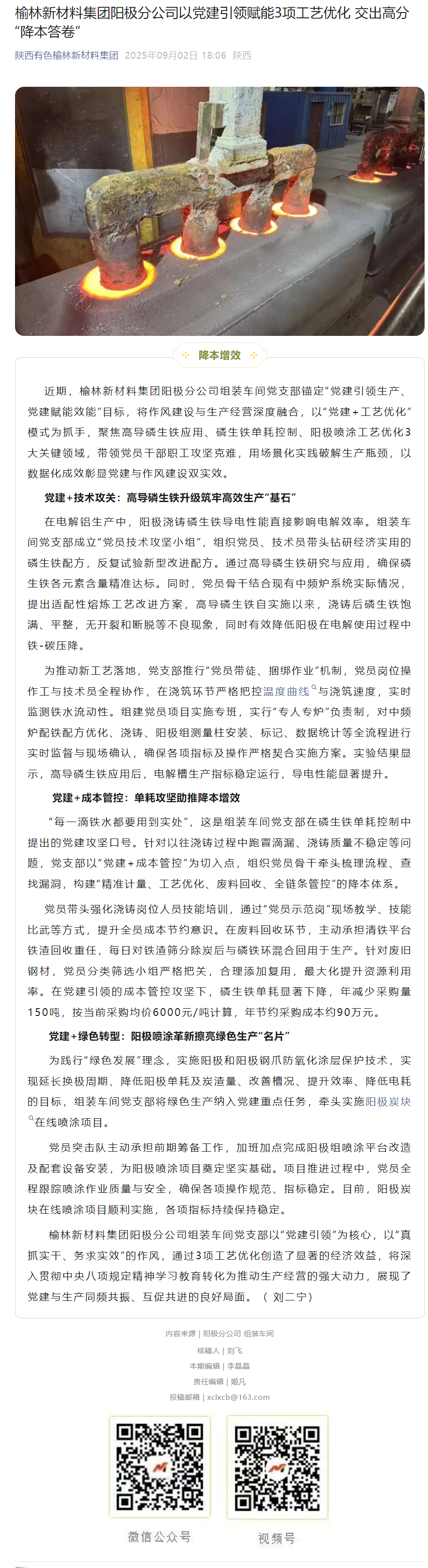 榆林新材料集团阳极分公司以党建引领赋能3项优化交出高分“降本答卷”