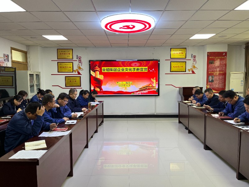 开展金钼集团企业文化宣贯活动