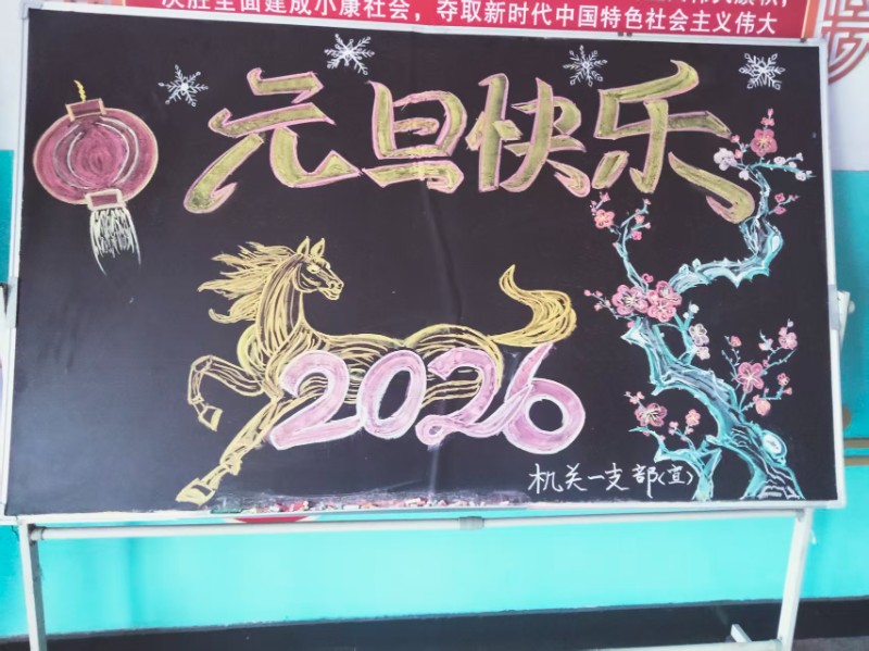 策马迎新启新程