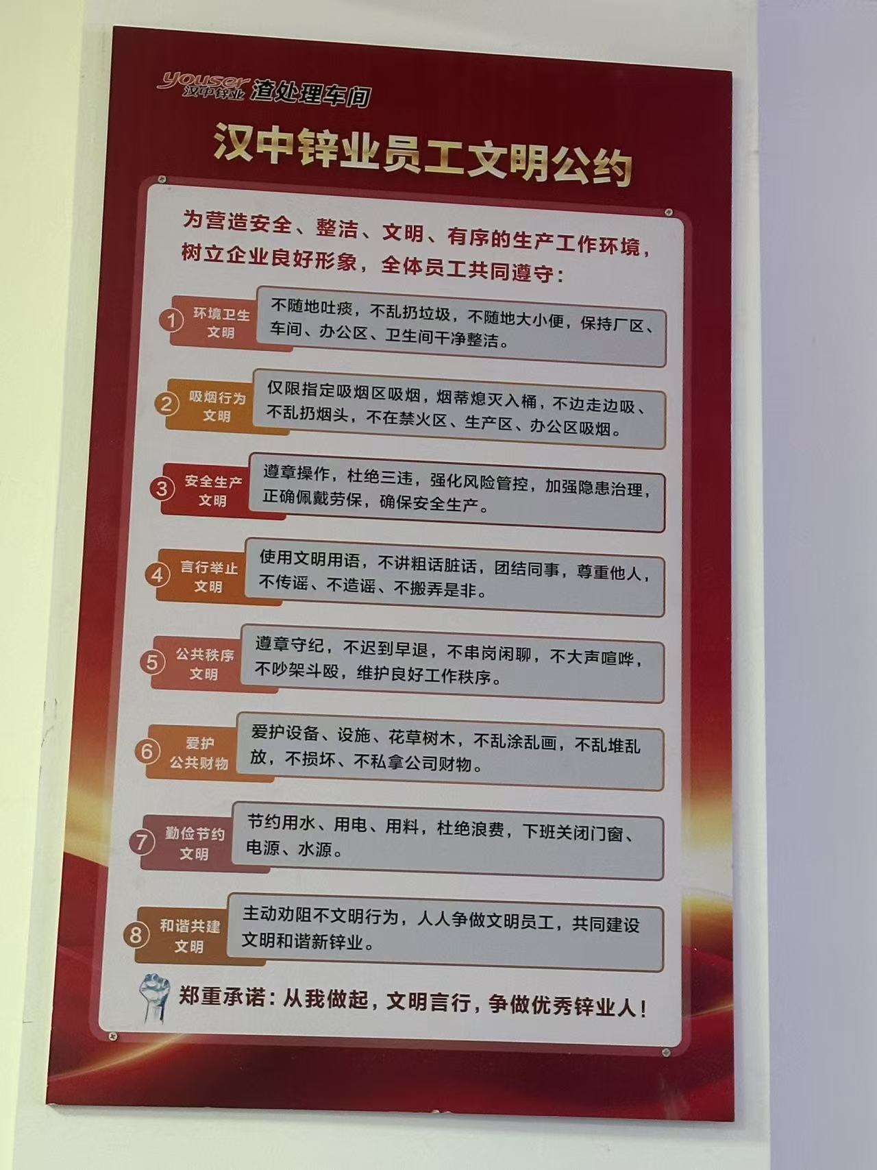 渣处理车间党支部二期中控室内员工文明公约