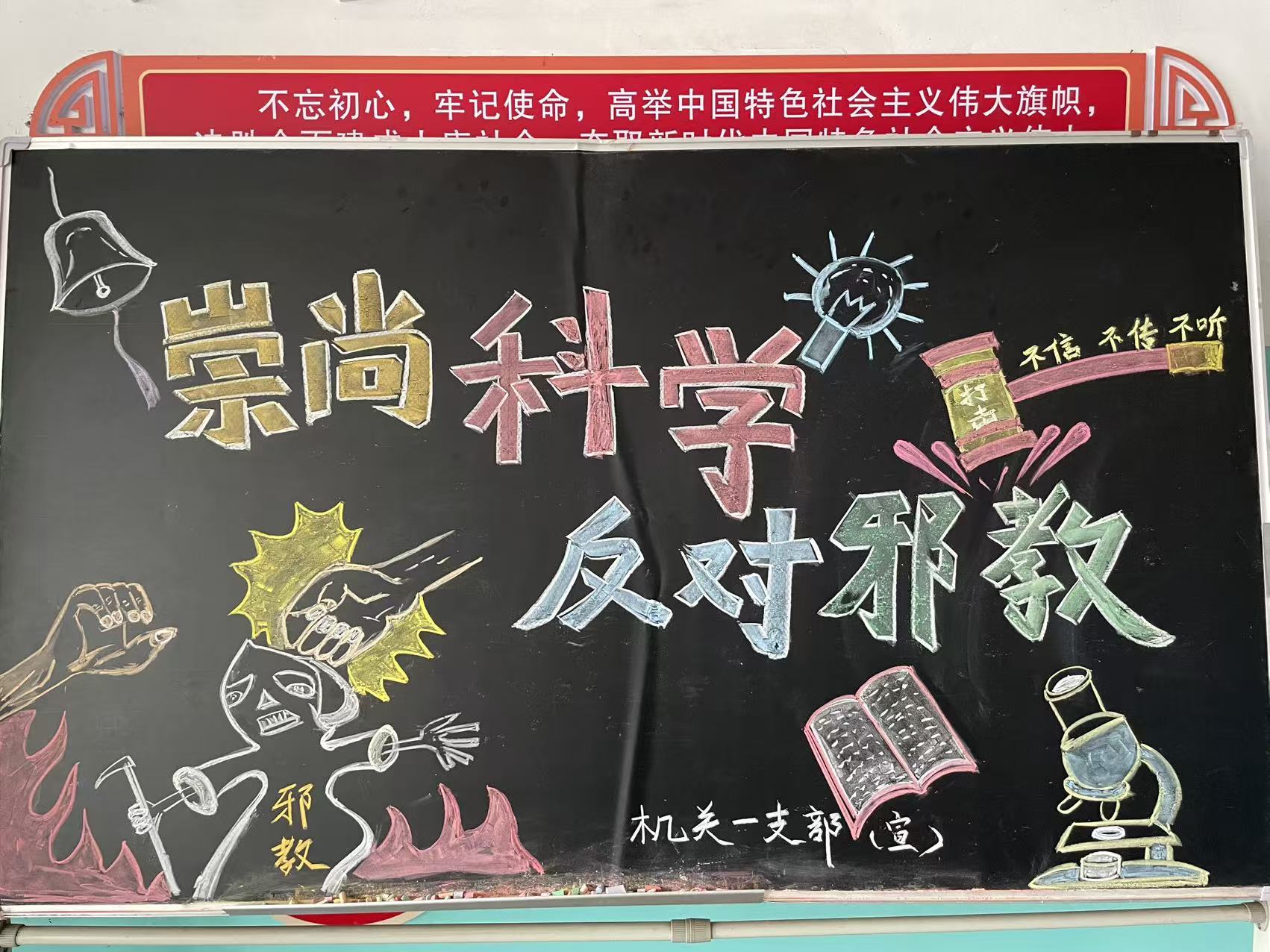 崇尚科学铸魂，抵制邪教固本
