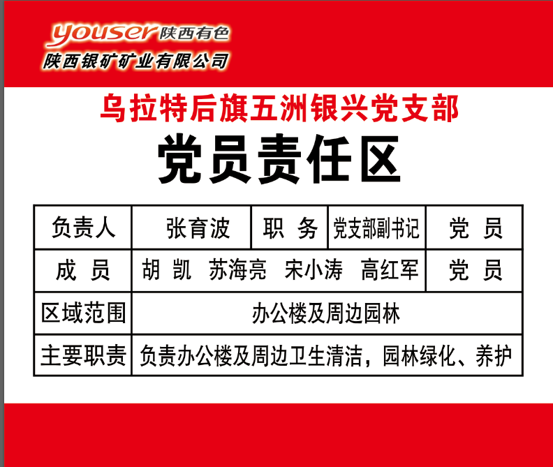 党员责任区