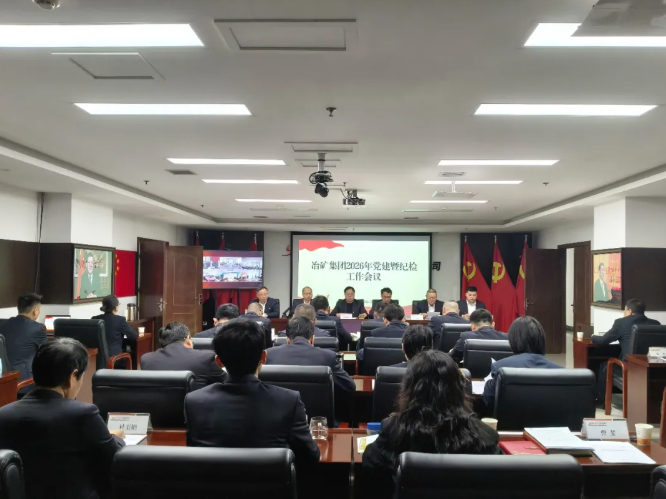 冶矿集团召开2026年党建暨纪检工作会议